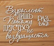 Чипборд "Взрослеют лишь раз, потому что детство не возвращается "