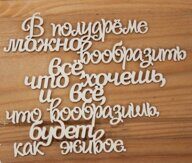 Чипборд "В полудреме можно вообразить все, что хочешь, и все, что вообразишь, будет как живое"