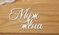 Чипборд "Муж и жена"