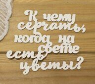 ЧИПБОРД / "К чему серчать, когда на свете есть цветы? "