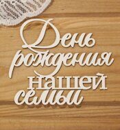 Чипборд "День рождения нашей семьи "